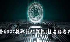 如何将USDT提取到FT钱包：