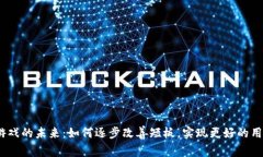 Web3游戏的未来：如何逐步