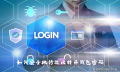 如何安全地修改比特币钱
