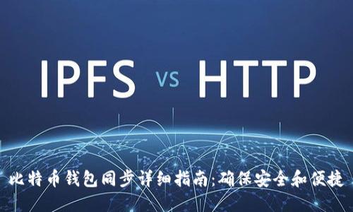 比特币钱包同步详细指南：确保安全和便捷