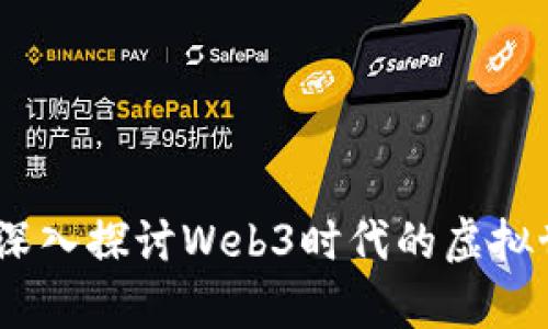 异世界转生骚动记：深入探讨Web3时代的虚拟世界与角色扮演游戏