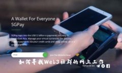 如何寻找Web3社群的网上工