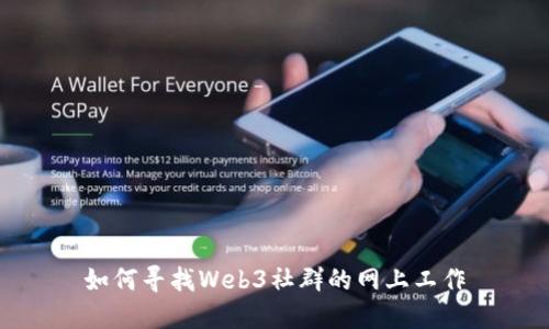 如何寻找Web3社群的网上工作