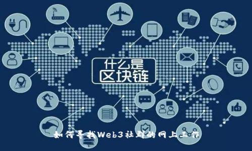 如何寻找Web3社群的网上工作
