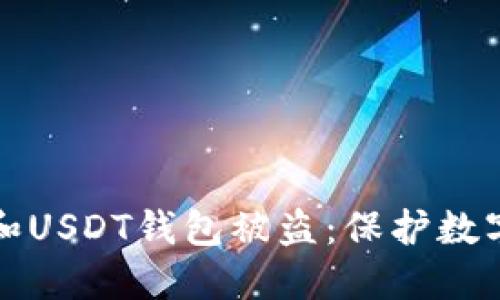 如何预防比特币和USDT钱包被盗：保护数字资产的最佳实践