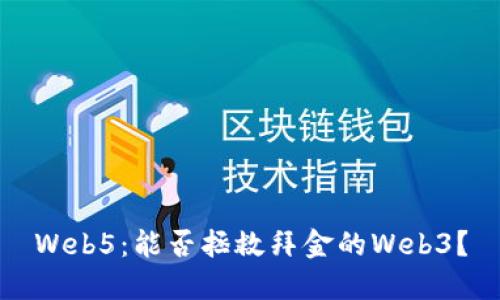 Web5：能否拯救拜金的Web3？