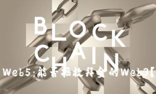 Web5：能否拯救拜金的Web3？