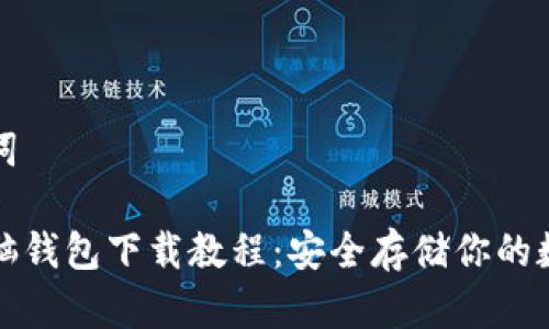 和关键词

比特币脑钱包下载教程：安全存储你的数字资产