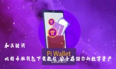 和关键词比特币脑钱包下