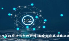 2019年比特币钱包排行榜：