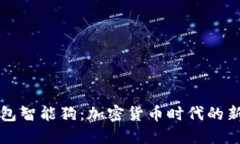 比特币钱包智能狗：加密