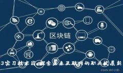 Web3实习技术岗：探索未来