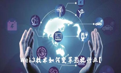 Web3技术如何变革影视行业？