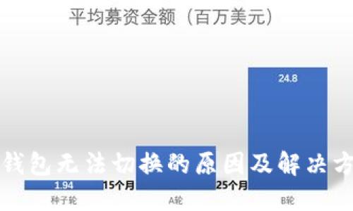 TP钱包无法切换的原因及解决方法