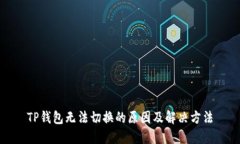 TP钱包无法切换的原因及解