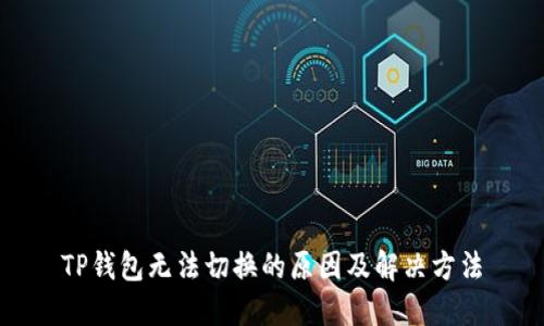 TP钱包无法切换的原因及解决方法