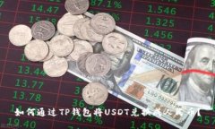 如何通过TP钱包将USDT兑换