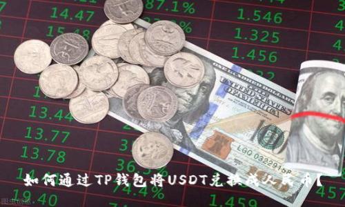 如何通过TP钱包将USDT兑换成人民币？
