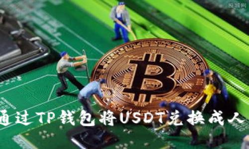 如何通过TP钱包将USDT兑换成人民币？