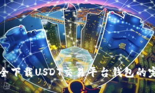 官网安全下载USDT交易平台钱包的完整指南
