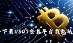 官网安全下载USDT交易平台