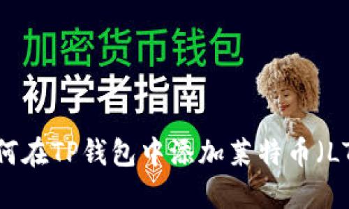 如何在TP钱包中添加莱特币（LTC）
