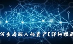 TP钱包上如何查看别人的资