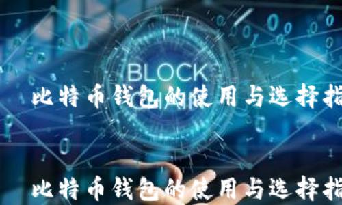 
    比特币钱包的使用与选择指南


    比特币钱包的使用与选择指南