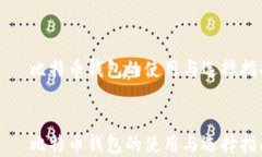     比特币钱包的使用与选