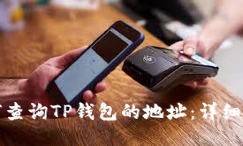 如何查询TP钱包的地址：详细指南