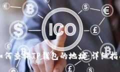 如何查询TP钱包的地址：详