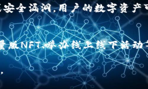 baioti探索精灵世界：Web3的崛起与未来/baioti
精灵世界, Web3, 区块链游戏, 数字资产, NFT/guanjianci

随着区块链技术的迅猛发展，Web3作为互联网的未来愿景逐渐展现出其独特的魅力。在这个新时代，精灵世界作为一个创新的区块链游戏生态系统正在吸引着越来越多的玩家和投资者。本文将深入分析精灵世界的构建、影响及其在Web3时代的独特优势，并探讨未来的发展趋势。

1. 精灵世界的概念与背景
精灵世界是一个基于区块链技术的虚拟生态系统，致力于为用户提供一个去中心化的数字世界。在这个世界中，玩家可以捕捉、养成和交易虚拟精灵，并通过区块链技术确保每一只精灵的唯一性和不可篡改性。精灵世界融合了游戏、社交和经济多重元素，使其成为Web3概念的一个重要应用场景。

随着NFT（非同质化代币）技术的广泛应用，精灵世界的角色不仅仅是游戏中的虚拟角色，还是具有实际经济价值的数字资产。玩家可以通过参与游戏获得收益，例如交易精灵、完成任务，或参与各种社区活动。这样的设计不仅提供了娱乐性，也为玩家创造了经济机会，充分体现了Web3去中心化、共享的理念。

2. 精灵世界如何实现去中心化
在精灵世界中，去中心化是通过区块链技术得以实现的。区块链不仅记录玩家的交易和活动，还确保每个数字资产的所有权。通过智能合约，游戏中的所有规则和经济机制都得以透明化，从而消除了传统中心化平台中常见的欺诈和操控问题。玩家可以对自己的数字资产拥有完全的控制权，任何交易都记录在区块链上，且无法篡改。

此外，精灵世界的开发和运营也是社区驱动的，这意味着玩家可以参与到游戏的决策过程中，影响游戏的未来走向。通过投票机制和社区治理，玩家不仅是消费者，更是参与者，让整个生态系统更具活力。

3. 玩家的经济回报模式
玩家在精灵世界中不仅仅是为了娱乐，还可以通过多种方式实现经济回报。首先，玩家在游戏中可以捕捉、培养和繁殖虚拟精灵，这些精灵可以作为NFT在市场上进行交易。由于每只精灵都具备独特属性，因此其价值会因稀缺性和市场需求而有所不同。

其次，精灵世界为玩家提供了完成任务和参与活动的机会，通过这些活动，玩家可以获得奖励，包括游戏币和 rarer 精灵作为激励。这种设定使得游戏的参与者不仅可以享受游戏过程，还能够实现真实的经济收益。

最后，精灵世界还引入了生态合作的概念，比如与其他游戏或平台的联动，玩家可以将自己的资产拓展到更广泛的数字经济中。这样的设计使得玩家的投资更具灵活性，也提高了游戏的持续吸引力。

4. 技术背后的挑战与机遇
尽管精灵世界在设计和应用上具有诸多优势，但也面临着技术和市场上的挑战。首先，区块链技术本身仍处于不断演进的阶段，虽然许多平台已经成功应用于游戏领域，但安全性、可扩展性和用户体验等方面都需进一步改善。

其次，由于市场竞争激烈，精灵世界需要不断创新和提升玩家体验，才能够吸引更多用户并保持用户粘性。尤其是在NFT和数字资产迅速变化的环境中，快速适应市场变化是保持竞争力的关键。

然而，技术挑战也伴随着机遇。更多的用户习惯于接受和使用区块链游戏，为精灵世界创造了庞大的潜在市场。此外，随着技术的发展，Web3世界中的数据互通和场景融合将会带来更丰富的游戏体验和经济模式，使精灵世界能在现有基础上不断发展壮大。

5. 未来的展望与发展方向
展望未来，精灵世界的发展方向将更加多元化。首先，游戏机制将继续进行，不断推出新版本和特色功能，以丰富玩家的体验。其次，精灵世界可能会扩展至更多领域，例如教育、社交、商务等更多应用场景，使其成为一个多维度的数字生态。

此外，持续的社区建设和用户互动将是精灵世界成功的关键。通过加强与玩家的联系，提升用户参与感，精灵世界将能够持续获得用户的支持和反馈，为改善游戏设计提供依据。

总之，精灵世界作为Web3时代的代表性项目，凭借其创新的设计和灵活的经济回报模式，将在未来的数字经济中占据重要位置。通过去中心化的技术和社区共治的玩法，精灵世界有望创造出更加丰富多彩的数字世界，吸引更多人参与进来。

常见问题解答

1. 什么是Web3，为什么它对游戏行业重要？
Web3是互联网的一个新阶段，强调去中心化、用户自主权和数据隐私。它利用区块链等新技术，为用户提供更安全、透明和灵活的在线体验。在游戏行业，Web3让玩家不仅是游戏的参与者，同时也是价值创造者。玩家在游戏中的贡献可以通过区块链所有权得到确立，而不再由中心化平台完全控制。通过Web3，游戏可以更好地激励玩家，构建更健康的游戏生态系统，吸引更多用户投身这个新兴领域。

2. 精灵世界中虚拟精灵的价值如何确定？
在精灵世界中，精灵的价值主要由其独特性、稀缺性、属性以及市场需求决定。每只精灵都由NFT形式记录在区块链上，这确保了其唯一性和不可篡改性。玩家可以通过市场定价交易精灵，竞争稀有精灵的收集和交易将直接影响市场价格。此外，玩家在精灵世界中对角色扮演、策略培养的参与程度也会反映在其资产的价值上。因此，精灵的价值是动态的，随着市场供需以及玩家兴趣变化而波动。

3. 如何开始在精灵世界中游戏？
要开始在精灵世界中游戏，用户需要创建一个数字钱包，这是与区块链交互的基础。用户可以选择支持区块链的网络（如以太坊），然后在相关平台进行注册。完成钱包设置后，用户可以购买游戏中的货币，注册账户，参与游戏的初始任务并捕捉精灵。通常情况下，游戏会提供教程，帮助新玩家快速上手。此外，参与社区讨论、活动和赛事也是加速游戏进程和获取奖励的有效途径。

4. 精灵世界是否具有风险？
与任何基于区块链的游戏一样，精灵世界也存在一定程度的风险。例如，市场价格的不稳定可能导致用户资产的价值波动，投资于高风险精灵可能带来损失。此外，由于技术的潜在缺陷或安全漏洞，用户的数字资产可能面临被盗或丢失的风险。因此，玩家在参与过程中应保持谨慎态度，合理控制投资金额，并对游戏机制和市场趋势有充分了解。

5. 精灵世界将如何应对市场竞争？
精灵世界的成功在于其独特的玩法和社区驱动的机制。为了应对市场竞争，它需不断进行创新，提升用户体验，并借助用户反馈进行迭代升级。此外，通过与其他项目的跨界合作、推出限量版NFT、举办线上线下活动等方式，可以增强用户粘性及吸引新用户。在市场营销上，精灵世界可以通过社交媒体宣传、社区互动和直播等多种手段增加曝光率，增强用户参与感。

综上所述，精灵世界作为一个充满可能性的区块链语境中的项目，将在Web3的发展中发挥更为重要的角色。通过对玩家利益的保障以及去中心化理念的贯彻，精灵世界的未来值得期待。