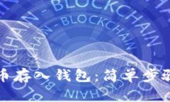 如何把比特币存入钱包：