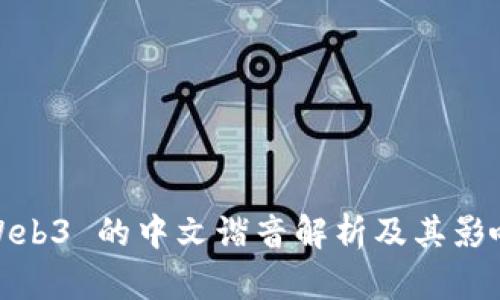 Web3 的中文谐音解析及其影响
