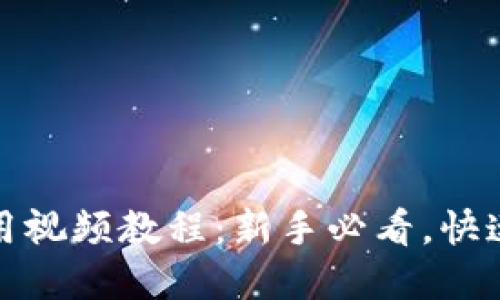 tp钱包使用视频教程：新手必看，快速上手指南