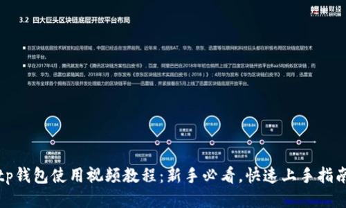 tp钱包使用视频教程：新手必看，快速上手指南