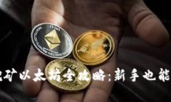 tp钱包挖矿以太坊全攻略：
