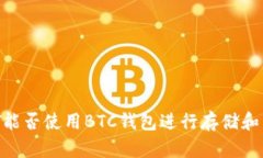 USDT能否使用BTC钱包进行存