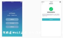 如何搭建Web3应用：从入门