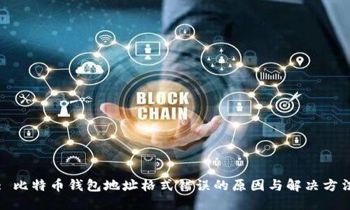 : 比特币钱包地址格式错误的原因与解决方法
