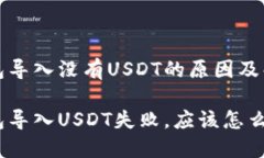 火币钱包导入没有USDT的原