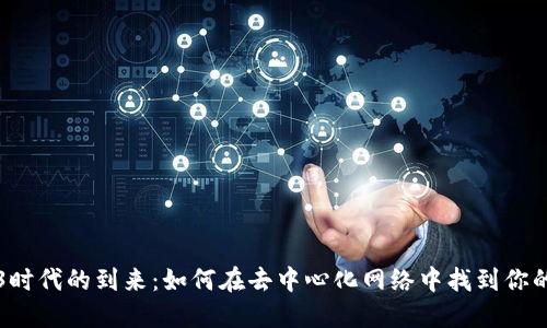 Web3时代的到来：如何在去中心化网络中找到你的位置