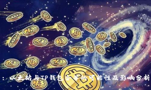 : 以太坊与TP钱包合并的可能性及影响分析