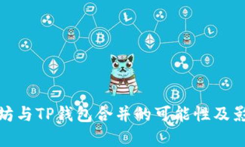 : 以太坊与TP钱包合并的可能性及影响分析