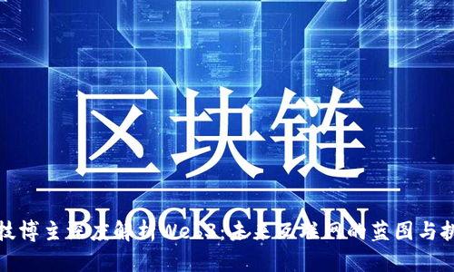 科技博主深度解析Web3：未来互联网的蓝图与挑战