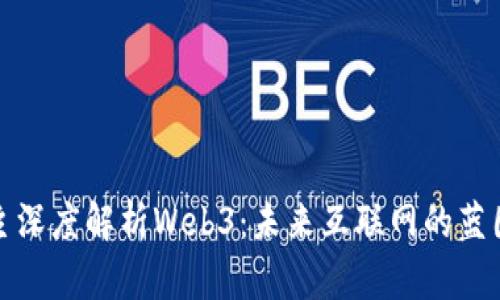 科技博主深度解析Web3：未来互联网的蓝图与挑战
