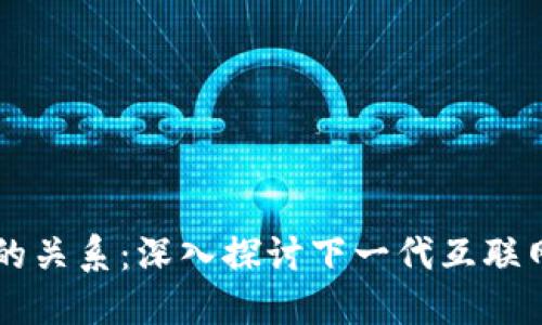Web3与NFT的关系：深入探讨下一代互联网的资产革命