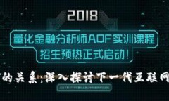 Web3与NFT的关系：深入探讨