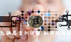 比特币钱包骗局案例详解