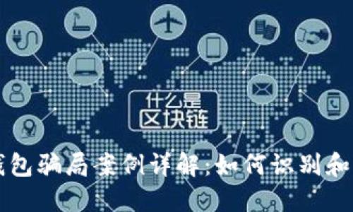 比特币钱包骗局案例详解：如何识别和保护自己